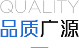 品質廣源